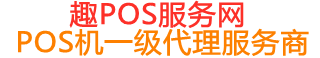 桓仁趣pos网